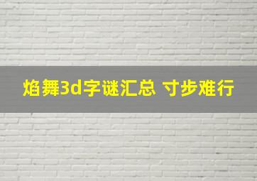 焰舞3d字谜汇总 寸步难行